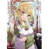 お見合いしたくなかったので、無理難題な条件をつけたら同級生が来た件について２ (角川スニーカー文庫)