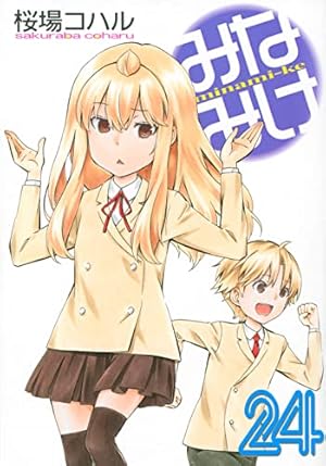 Amazon.co.jp: みなみけ(16) (ヤングマガジンコミックス) : 桜場
