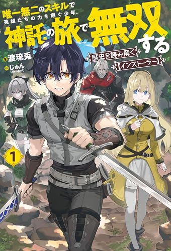 【電子版限定特典付き】歴史を読み解く【インストーラー】 1 唯一無二のスキルで英雄たちの力を継ぐ少年、神託の旅で無双する (HJノベルス)