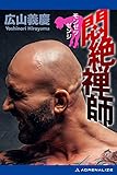 悶絶禅師