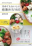akinoichigoの冷めてもおいしい感激弁当160 (みんなのレシピ)