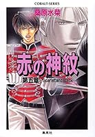 赤の神紋 (全16巻) Kindle版