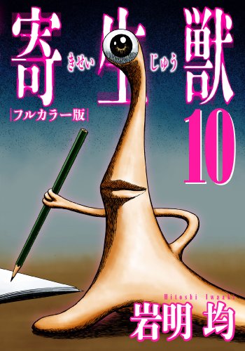 寄生獣 フルカラー版(10) (アフタヌーンコミックス)