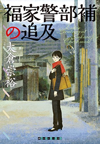 無料電子書籍アプリ 福家警部補の追及 (創元クライム・クラブ) バイ