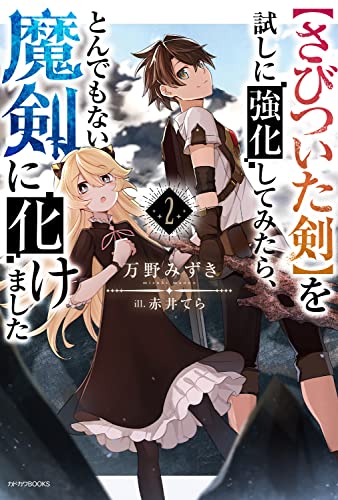 【さびついた剣】を試しに強化してみたら、とんでもない魔剣に化けました 2 (カドカワBOOKS)