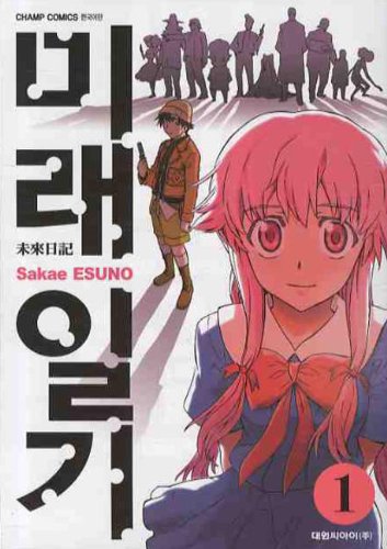 Future Diary. 1 (Korean edition) [Korean] 8925243962 Book Cover