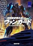 超機動音響兵器ヴァンガード (創元SF文庫)