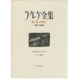 詩集 (4) (リルケ全集 第4巻)