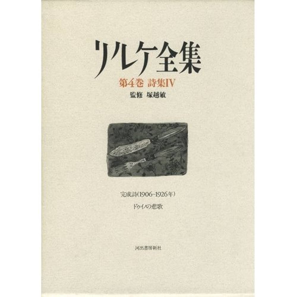 『 リルケ全集 第4巻 詩集 IV 』 リルケ 河出書房新社 「月報」付き！！ リルケ全集（第4巻 詩集IV) | リルケ, 小松原 千里 |本 | 通販