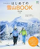 ランドネ特別編集 はじめての雪山BOOK (エイムック 3233) ランドネ特別編集 はじめての雪山BOOK (エイムック 3233)