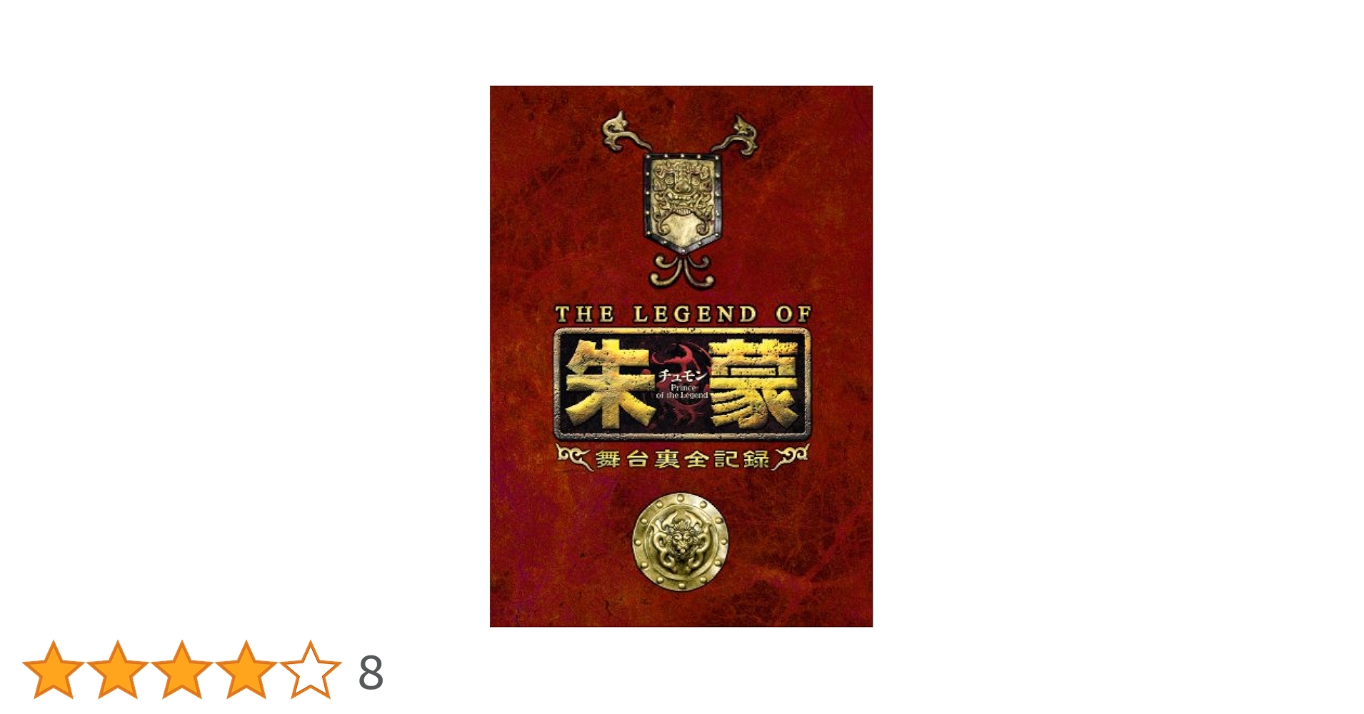 Amazon.co.jp: THE LEGEND OF 朱蒙〔チュモン〕舞台裏全記録 第