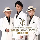 弟~ムードコーラスの継承~