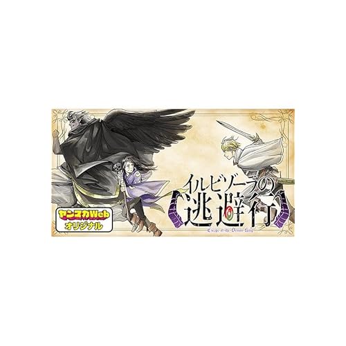 イルビゾーラの逃避行