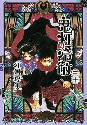 鬼灯の冷徹(31) (モーニングKC) | 江口 夏実 |本 | 通販 | Amazon