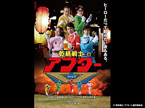 『乾杯戦士アフターⅤ』