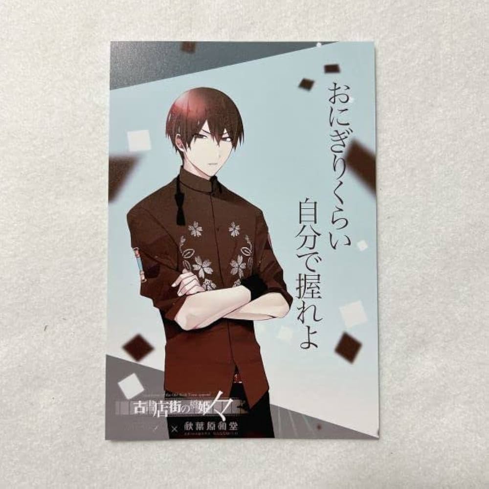 Amazon | 古書店街の橋姫 々/コラボカフェ記念ポスカ ポスト