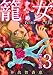 籠女～千の夜を復讐に生きる～ 3巻 (まんが王国コミックス)
