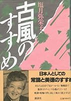 Advice of old-fashioned (1985) ISBN: 4062017032 [Japanese Import] 4062017032 Book Cover