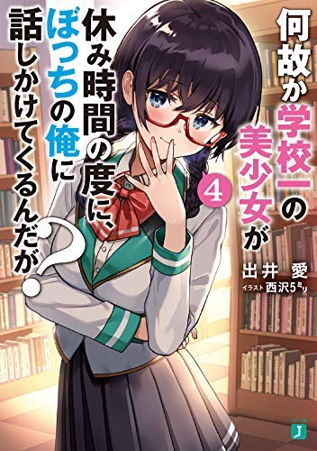何故か学校一の美少女が休み時間の度に、ぼっちの俺に話しかけてくるんだが？ 51If61yTLBL.jpg