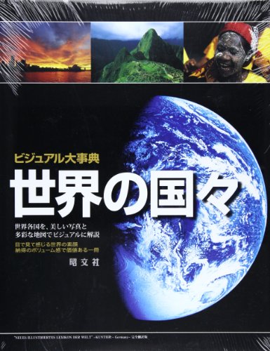 ビジュアル大事典世界の国々―美しい写真と地図が世界を語る ビジュアル大事典世界の国々―美しい写真と地図が世界を語る