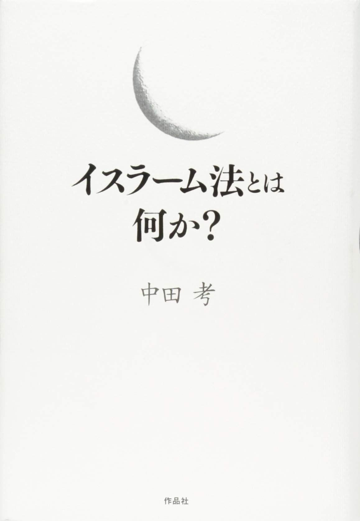 イスラーム法とは何か? | 中田 考 |本 | 通販 | Amazon
