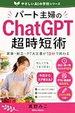 パート主婦のChatGPT超時短術: 家事・献立・PTA文書が10分で終わる やさしいAIの学校