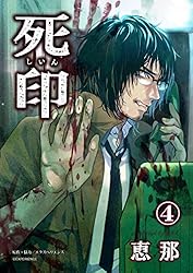 死印 1話 (画期的コミックス) | 恵那, エクスペリエンス | マンガ