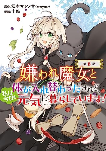 嫌われ魔女と体が入れ替わったけれど、私は今日も元気に暮らしています!(話売り) #6 (ヤングチャンピオン・コミックス)