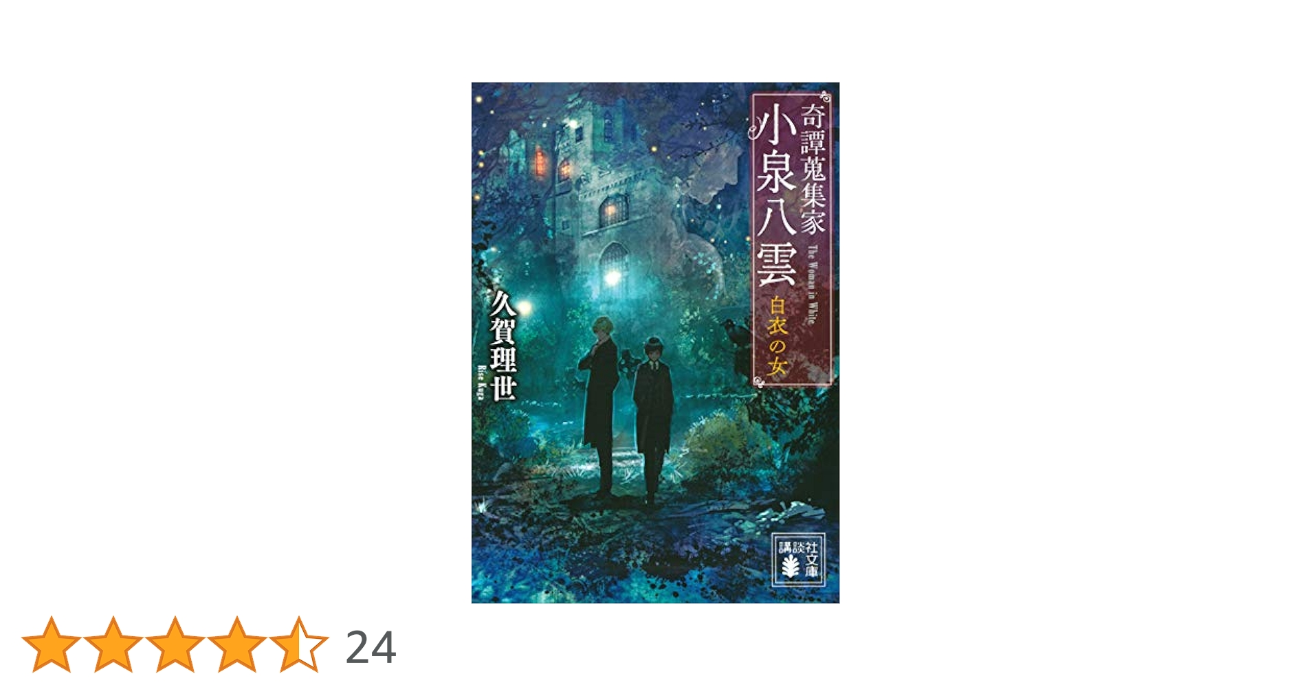奇譚蒐集家 小泉八雲 白衣の女 (講談社文庫 く 78-1) | 久賀