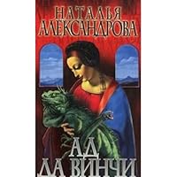 Ад Да Винчи 5765446280 Book Cover