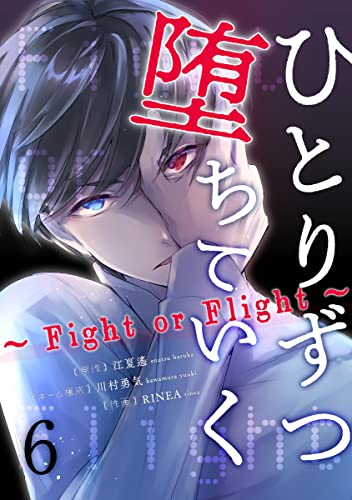ひとりずつ堕ちていく～Fight or Flight～ 6巻 (マンガリータ)