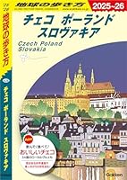 A26 地球の歩き方 チェコ ポーランド スロヴァキア 2025～2026