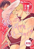 愛されたのが運の尽き-番外編-『願いごと何でもひとつだけ』【R18版】