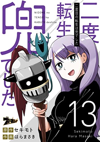二度目の転生は兜でした 13 (ズズズキュン！)