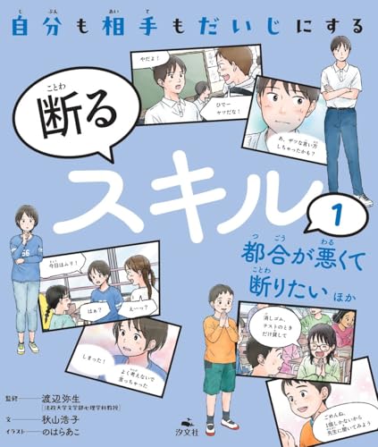 自分も相手もだいじにする断るスキル. 1の表紙