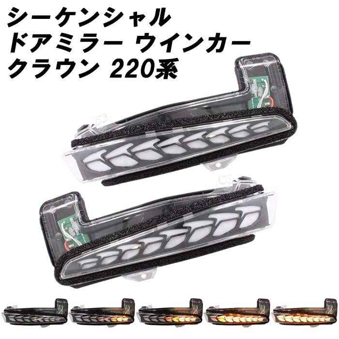24クラウン 220系 流れるシーケンシャルウィンカー左右セット未使用 Amazon | 220系 クラウン シーケンシャル ウインカー ドアミラー