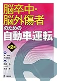 脳卒中・脳外傷者のための自動車運転 第2版