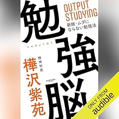 『勉強脳』のカバーアート