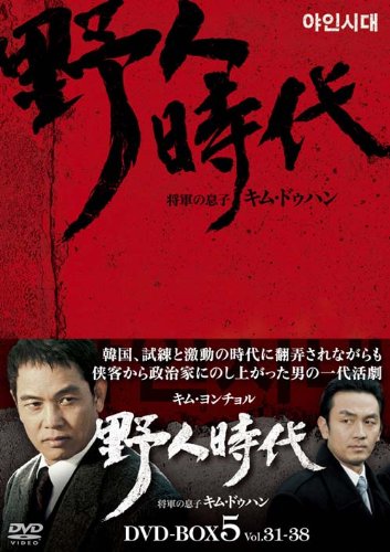 野人時代－将軍の息子 キム・ドゥハン　DVD-BOX5 Amazon.co.jp: 野人時代－将軍の息子 キム・ドゥハン DVD-BOX5