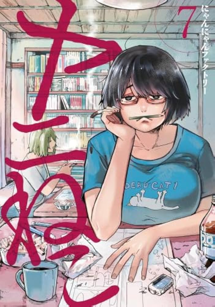 ヤニねこ コミック 1-7巻セット (講談社) | にゃんにゃんファクトリー