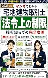 2026年版 マンガでわかる宅地建物取引士「法令上の制限」挫折知らずの完全攻略: 参考書の前に読む！宅建士マンガテキスト 巻頭フルカラー（宅地建物取引士マンガシリーズ） マンガでわかる宅建士 (マンガと図解の資格文庫)