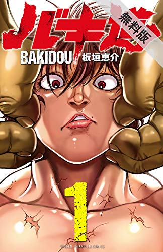 バキ道 1【期間限定 無料お試し版】 (少年チャンピオン・コミックス) バキ道 1【期間限定 無料お試し版】 (少年チャンピオン・コミックス)