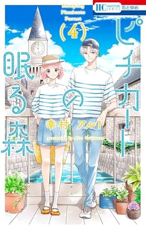 Amazon.co.jp: ピチカートの眠る森 1 (花とゆめコミックス) : 幸村