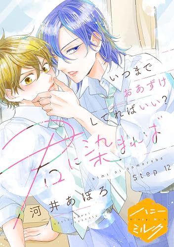 君に染まれば 分冊版(12) (ハニーミルクコミックス)
