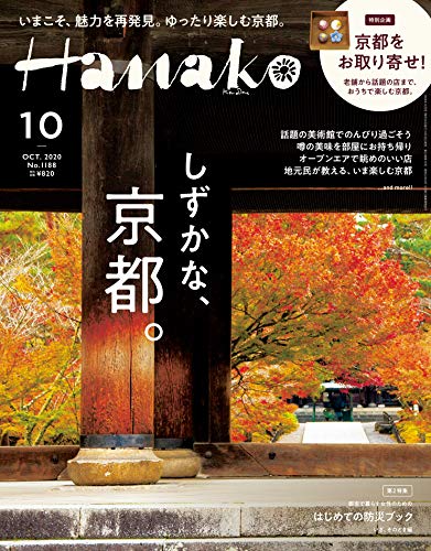 Hanako(ハナコ) 2020年 10月号 [しずかな、京都。] [雑誌]