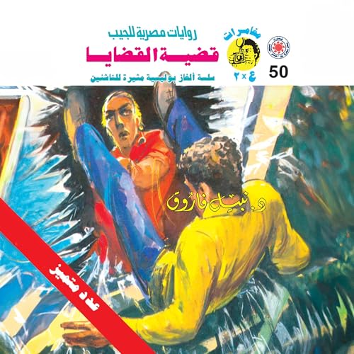 Page de couverture de قضية القضايا
