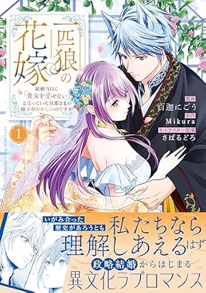 Amazon.co.jp: 無能の花嫁は冷酷軍人に愛し尽くされる～帝都あやかし恋