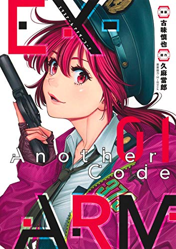 EX-ARM エクスアーム 複製原画 古味慎也 当選品 激レア EX-ARM エクスアーム 1 (ヤングジャンプコミックス) | 古味 慎也