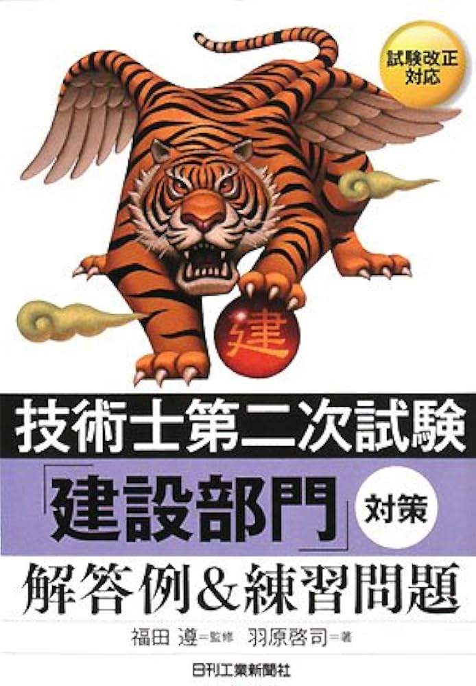技術士第二次試験「建設部門」対策〈解答例&練習問題〉 | 羽原