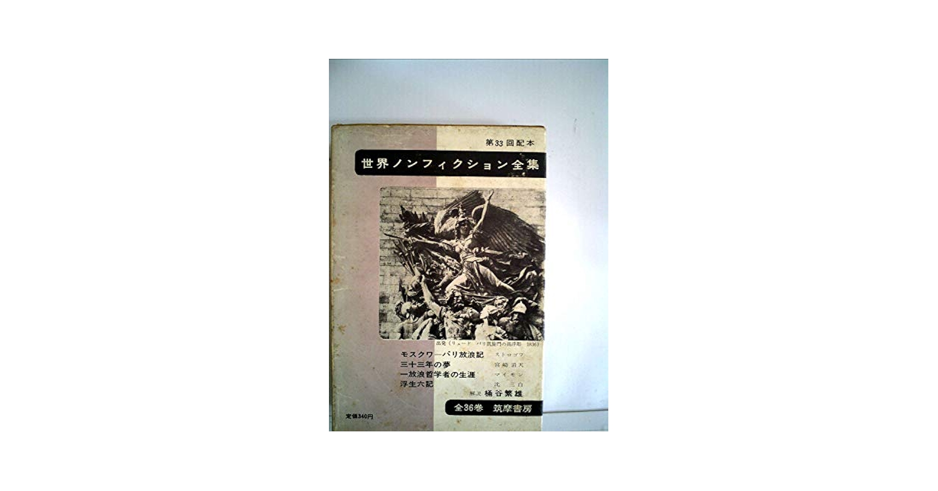 世界ノンフィクション全集〈第37〉 (1962年) 世界ノンフィクション全集〈第37〉 (1962年) (shin